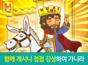 [송구영신] 04.함께 계시니 점점 강성하여 가니라