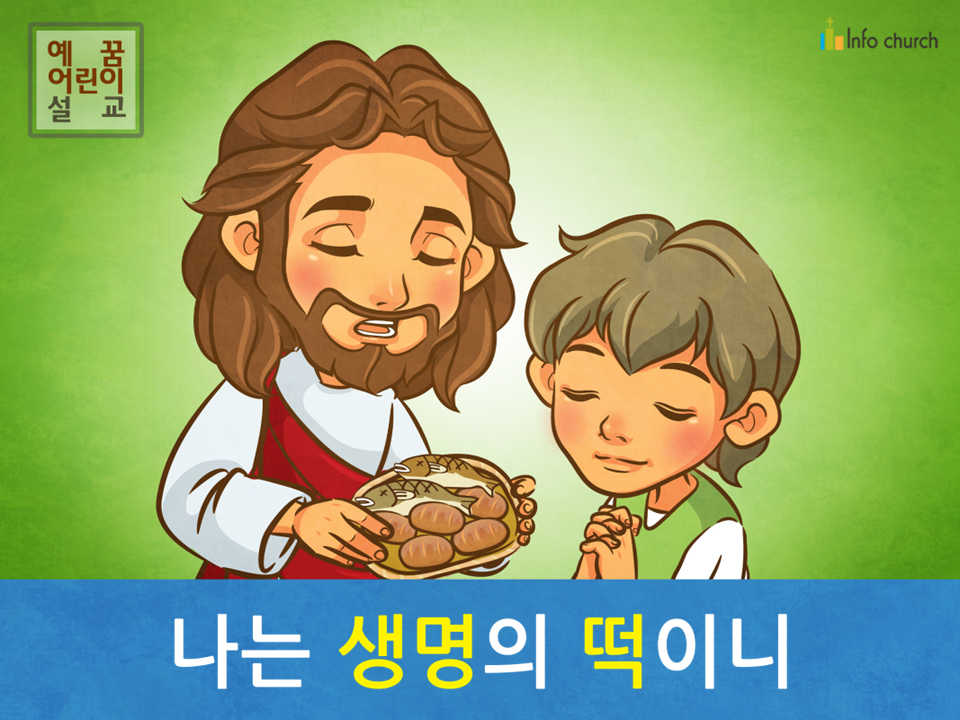 [예수님의 자기소개] 02.나는 생명의 떡이니