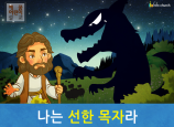 [예수님의 자기소개] 04.나는 선한 목자라