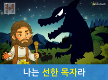 [예수님의 자기소개] 04.나는 선한 목자라