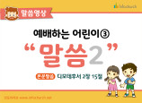 [영상설교] 예배하는어린이 - 03.말씀2