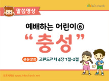 [영상설교] 예배하는어린이 - 06.충성