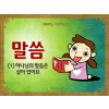 [예배하는어린이] 02.말씀(1)
