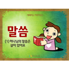[예배하는어린이] 02.말씀(1)