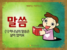 [예배하는어린이] 02.말씀(1)
