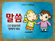 [예배하는어린이] 03.말씀(2)
