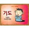 [예배하는어린이] 04.기도