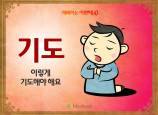 [예배하는어린이] 04.기도