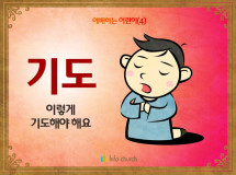 [예배하는어린이] 04.기도
