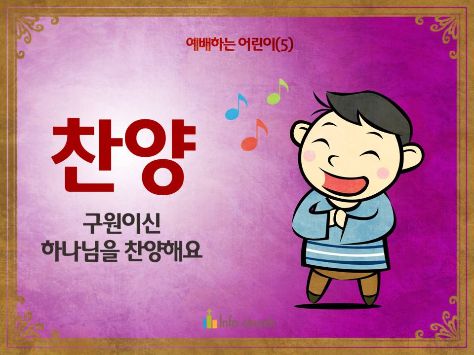 [예배하는어린이] 05.찬양