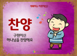 [예배하는어린이] 05.찬양
