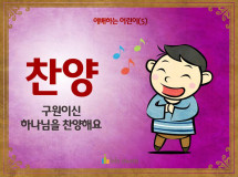 [예배하는어린이] 05.찬양