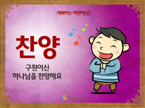 [예배하는어린이] 05.찬양