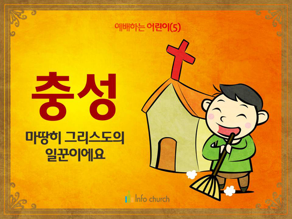 [예배하는어린이] 06.충성