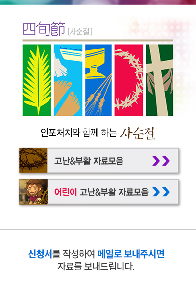 고난주일 / 부활절 자료 안내