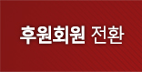 후원회원 전환